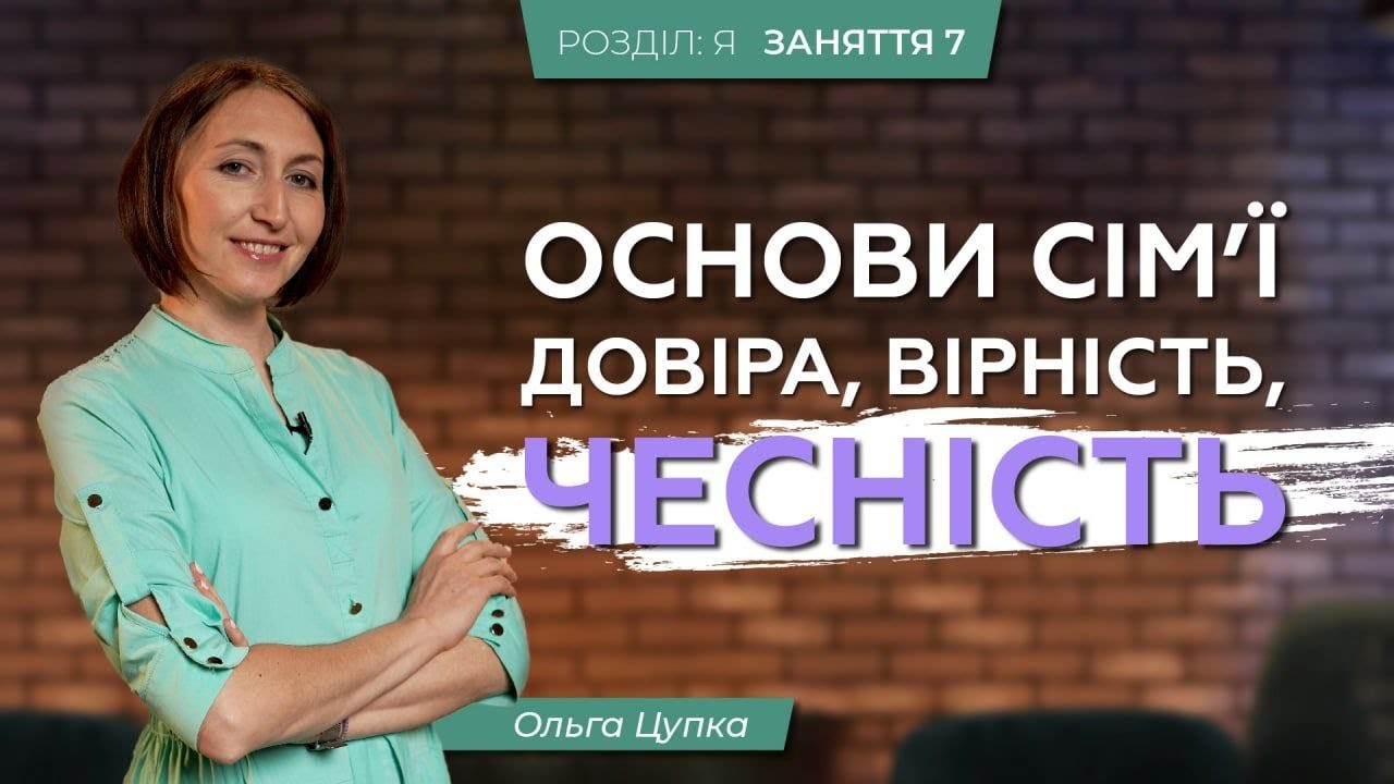 Довіра, вірність, чесність | Як прожити гідне подружнє життя? | ЗАНЯТТЯ 7