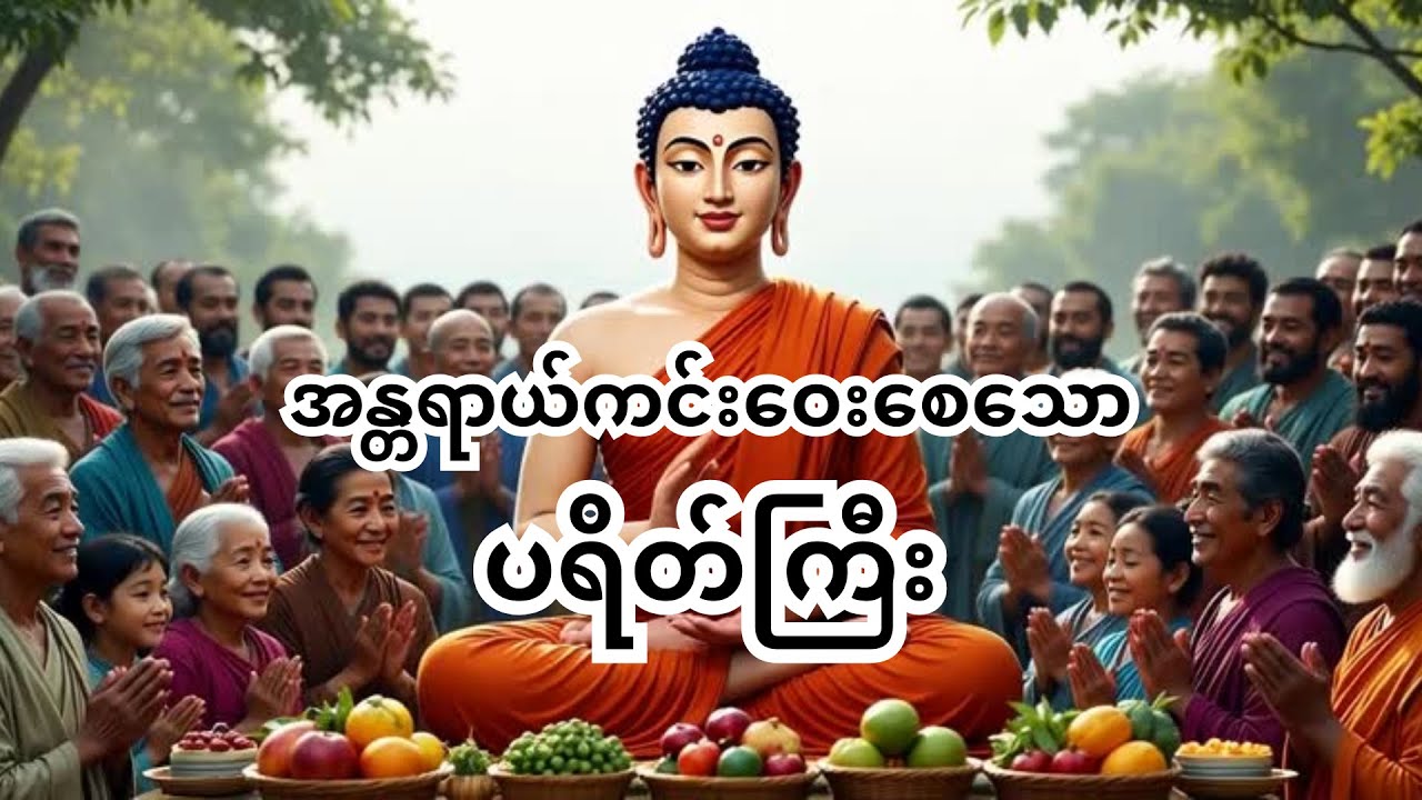 အန္တရာယ်ကင်း ပရိတ်ကြီး