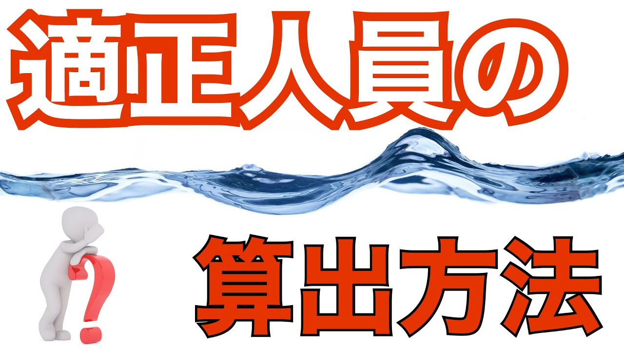 人事の話。『適正人員の算出方法』〜これをやらずに、「マネジメントができている」なんて言えない！〜　＜坂本健＞