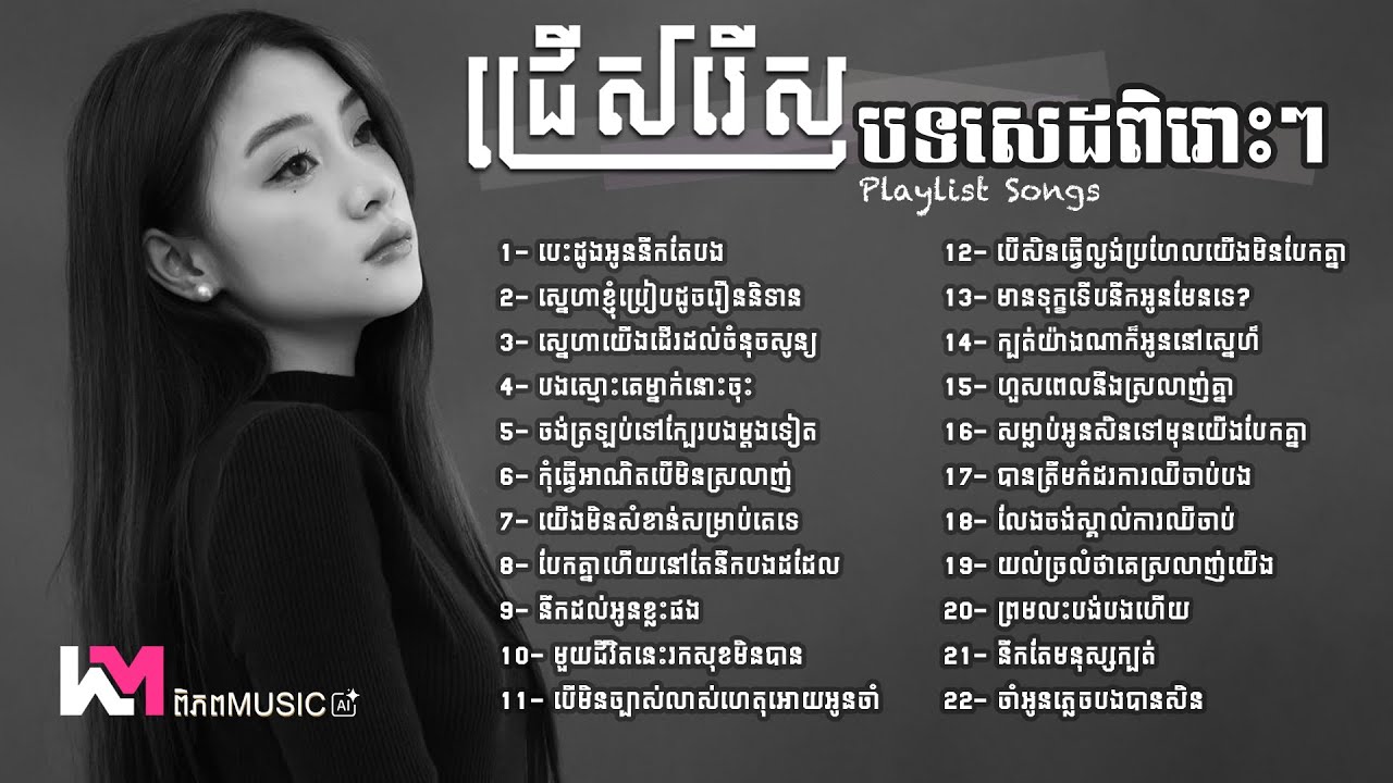 ប្រជុំបទថ្មីបែបសេដខ្លាំងពិរោះៗ 2026 🎧 បទចម្រៀងជ្រើសរើស 🥀💔😭 Sadness Khmer Songs Sad #playlist2026