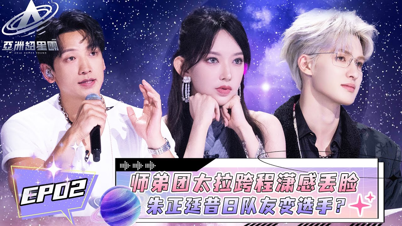 MULTISUB【亚洲超星团】 EP02| 乐华师弟团给程潇丢脸？朱正廷昔日队友李权哲沦为选手遭淘汰？#chengxiao #Rain #zhuzhengting #asiasuperyoung