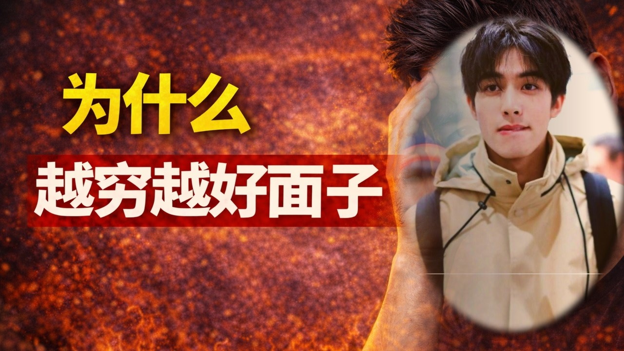 为啥越穷的人越好面子？背后是三层体面陷阱  #体面陷阱 #认知思维 #商业思维 #穷人思维破局 #正确消费观 #认知觉醒