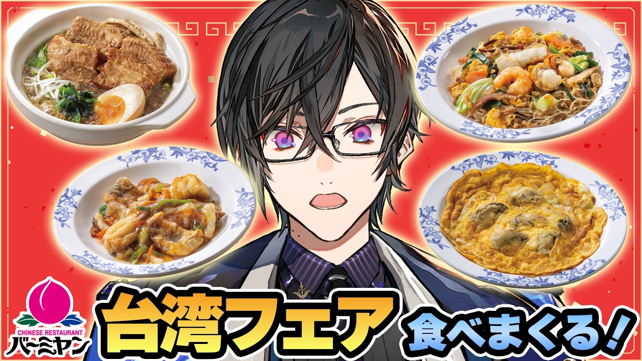 【＃にじバーミヤン】台湾フェアを、全て、全て食べる…！？【四季凪アキラ/にじさんじ】