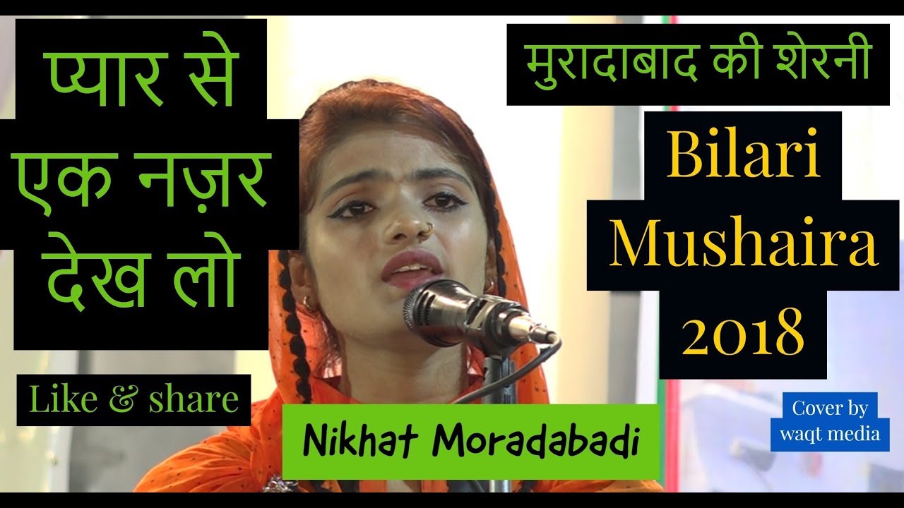 प्यार से एक नज़र देख लो  Nikhat Moradabadi Bilari Mushaira 2018 ( WaqtMedia )