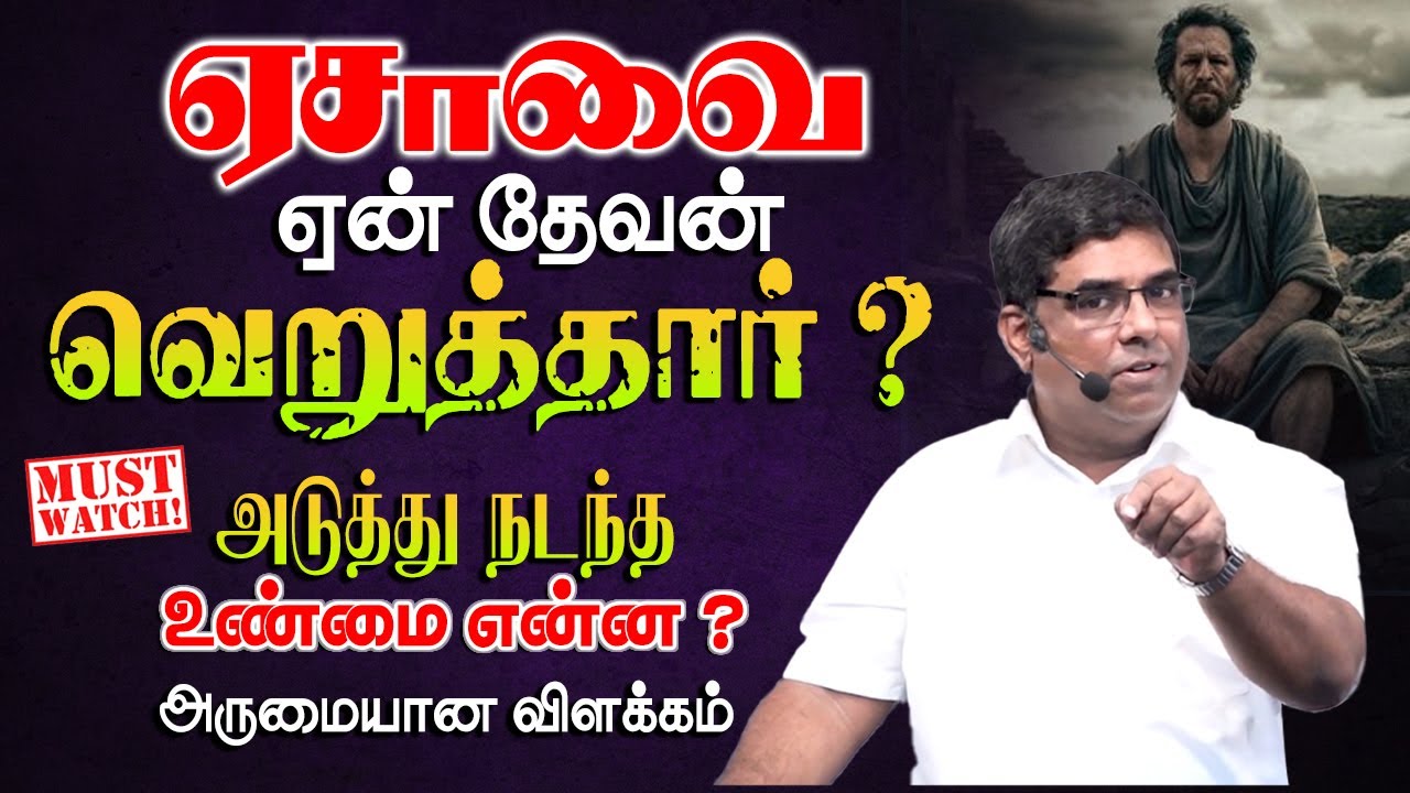 ஏசாவை ஏன் தேவன் வெறுத்தார் ? #mdjegan #christianmessage #mdjeganmessages
