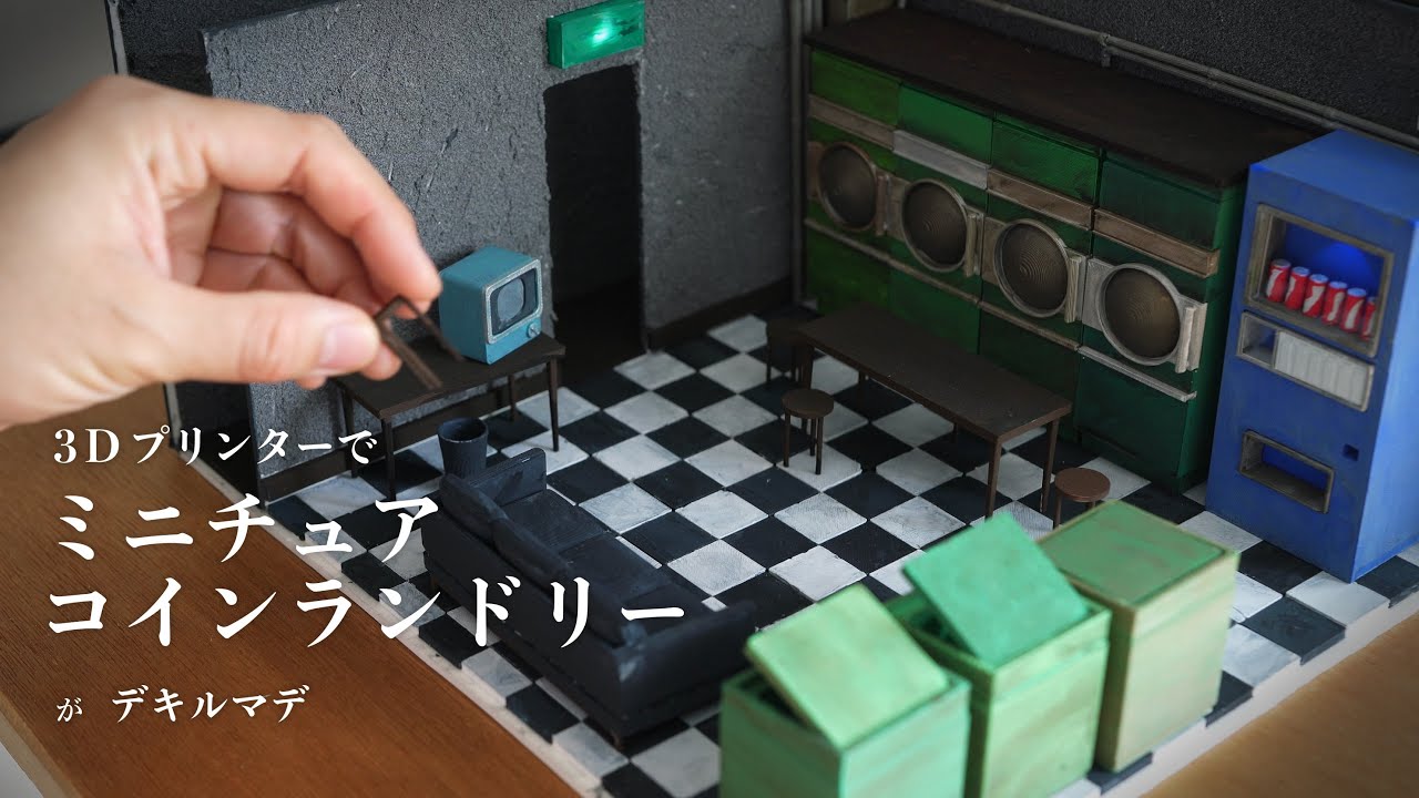 ミニチュア・コインランドリーがデキルマデ｜3Dプリント1/20模型製作プロセス