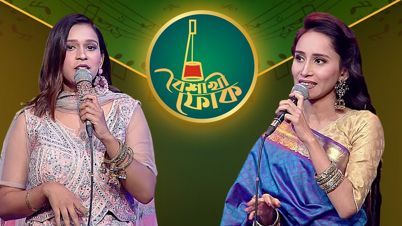 বৈশাখী ফোক পর্ব ১৯৯ - পাখি বাউলিয়ানা ও শান্তা ইসলাম | Boishakhi Folk - Pakhi Bauliana & Shanta Islam