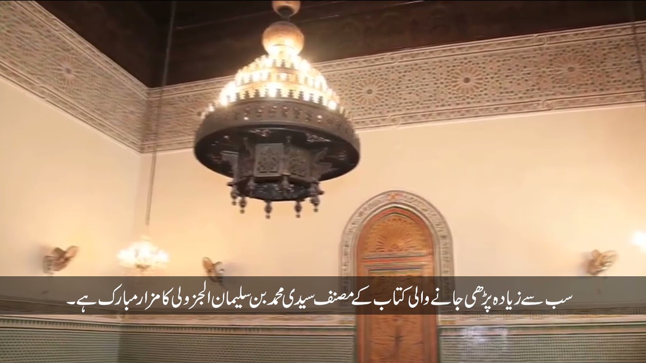 ضریح امام ابو عبداللہ سید محمد بن سلیمان الجزولی صاحب دلائل الخیرات شریف