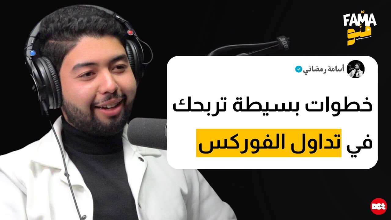 من مبتدئ لمحترف: خطوات النجاح في تداول الفوركس مع أسامة رمضاني | Fama Menou Podcast #33