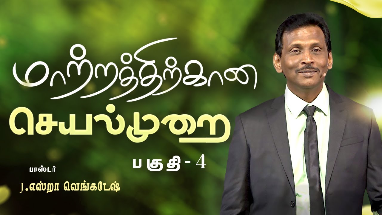 மாற்றத்திற்கான செயல்முறை #04 - Process for Change #04 - AFT Tamil Christian Message