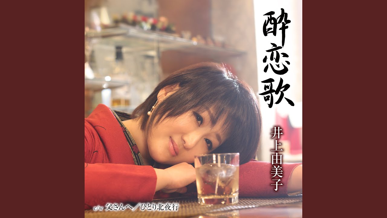 酔恋歌