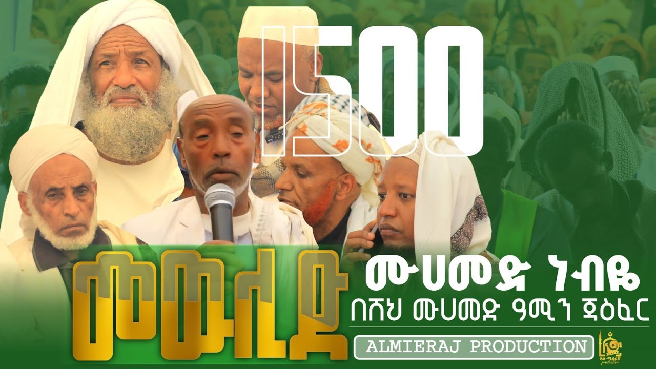 ሙሀመድ ነብየ |በሸህ ይማም ሲሬ |የሸህ ሙሀመድ አሚን (ሰኪና) መውሊድ ኮምቦልቻ| መስከረም 2018 1447 ዓ.ሂ 