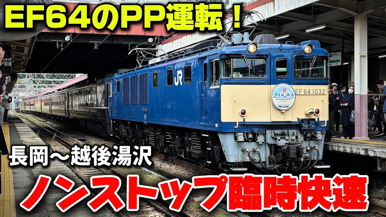 【EF64のPP運転！】長岡〜越後湯沢ノンストップ臨時快速「越後湯沢駅100周年号」に乗車！