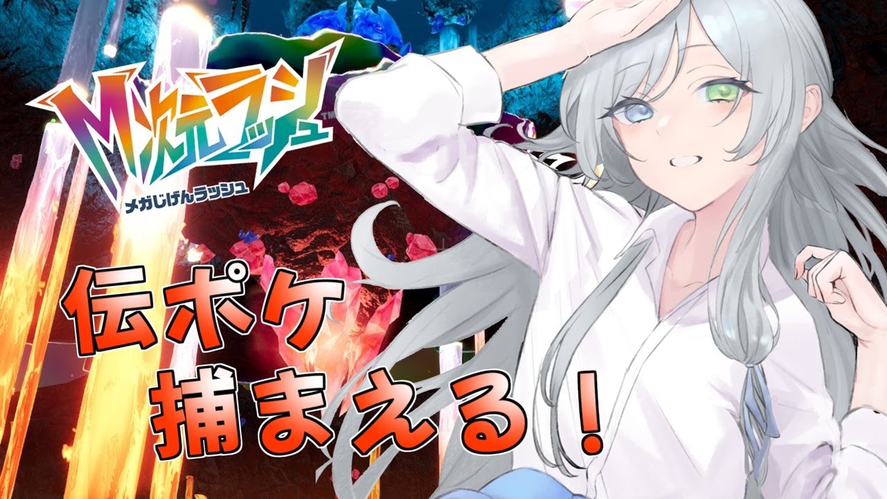 【 ポケモンレジェンズZ-A 】伝ポケ狩りじゃーーい！！【 #Vtuber  / 冰波すい 】