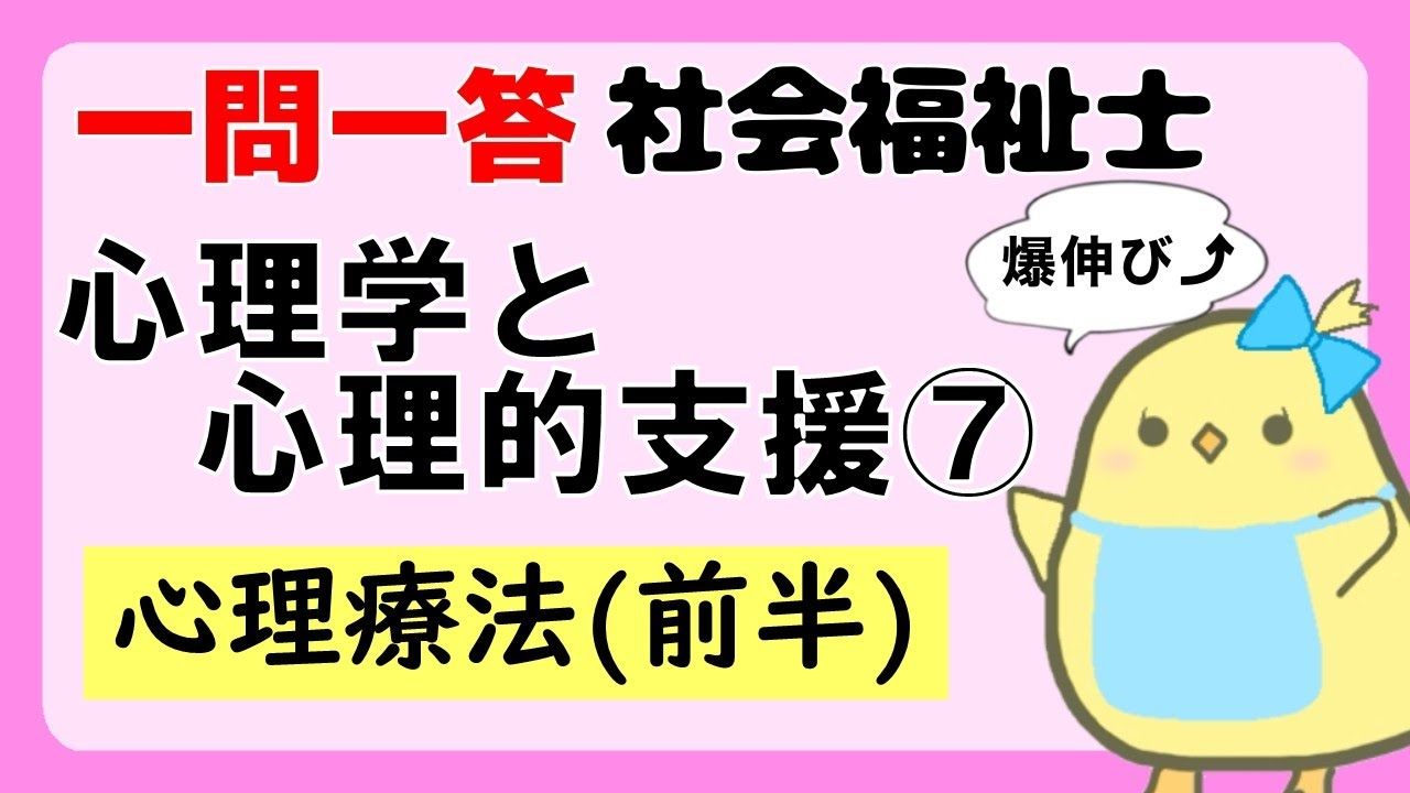 【社会福祉士試験2026】心理学と心理的支援 心理療法(前半) (聞き流し一問一答)