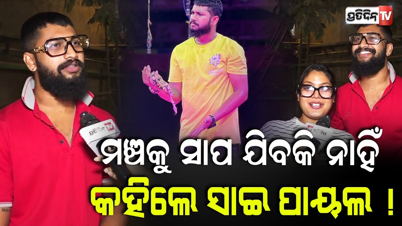 ସାଇ କହିଲେ ତୁଟିଲା ବିବାଦ , ପାୟଲଙ୍କୁ ନେଇ ଚଢ଼ିବି ତୁଳସୀ ମଞ୍ଚ ! Sai & Payal to perform on Tulasi stage.
