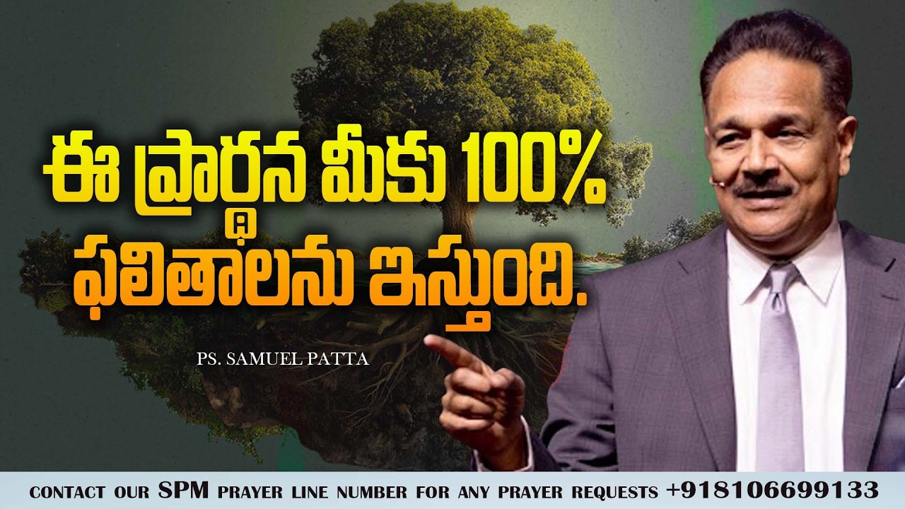 ఈ శక్తివంతమైన ప్రార్థన మీ జీవితాన్ని మార్చుతుంది Prayer will give you 100% results| Ps. Samuel Patta