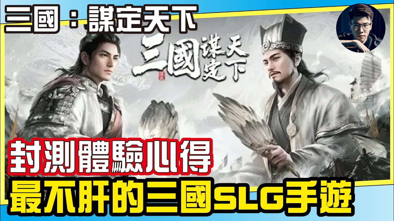 《三國：謀定天下》可能是今年最不肝的三國SLG？｜1/22備戰公測x火鳳燎原丨聯動活動大全