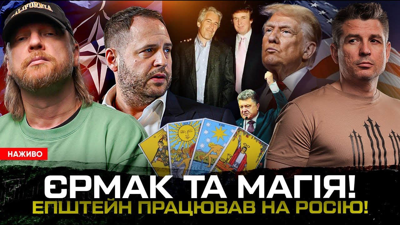 ЄРМАК ТА МАГІЯ!ЕПШТЕЙН працював на росію! Україна ЗАМЕРЗАЄ!
