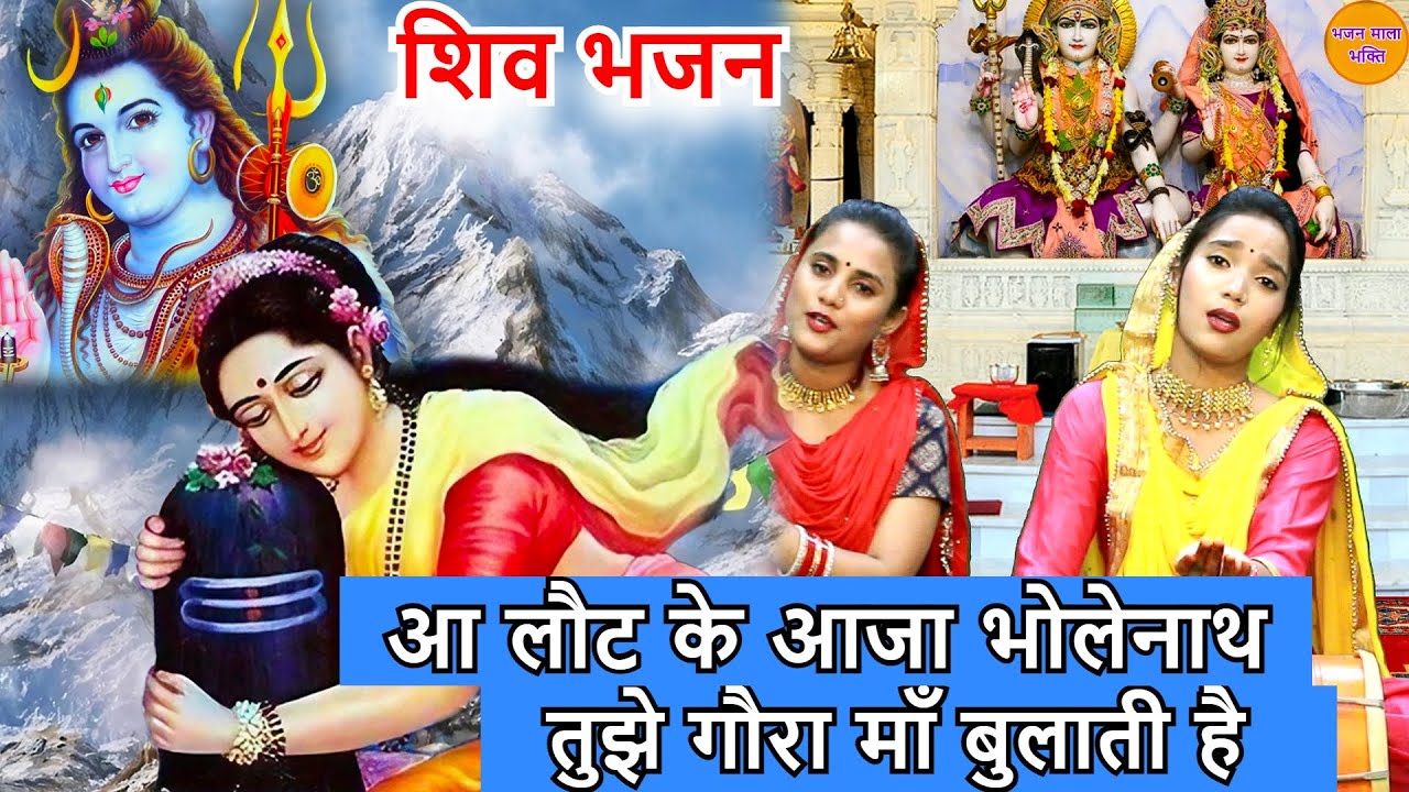 शिव भजन - आ लौट के आजा भोलेनाथ तुझे गौरा माँ बुलाती है | Aa Laut Ke Aja Bholenath | New Shiv Bhajan