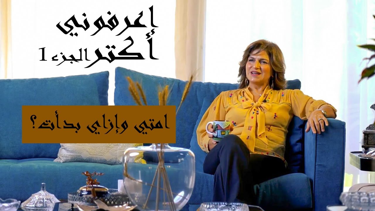 إعرفوني أكتر الجزء الأول | امتي وإزاي بدأت؟ | #شيف_سلمى_سليمان