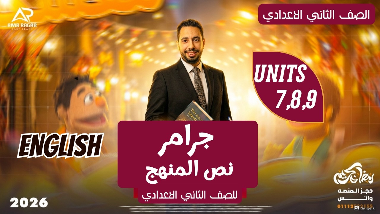 مراجعة القواعد Grammar انجليزي تانية اعدادي 2026 ترم تاني | جرامر نص المنهج  الوحدات 7، 8، 9