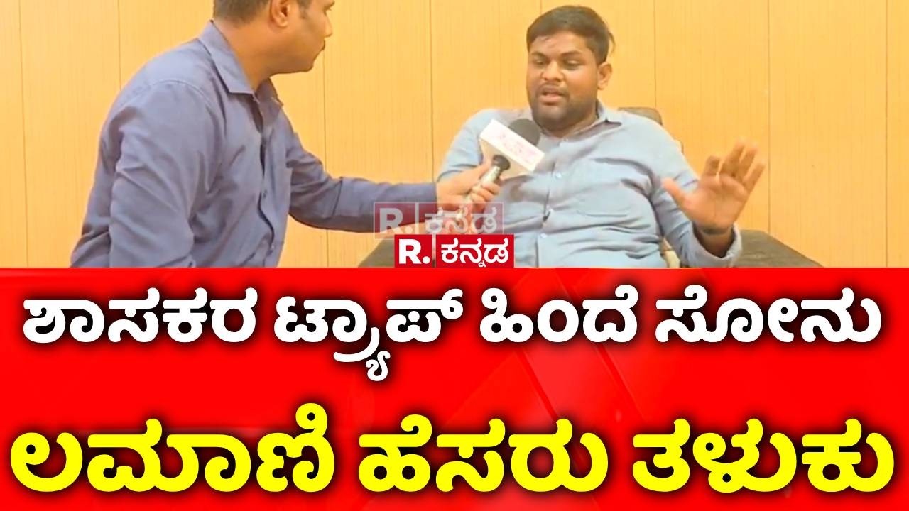 BJP MLA Chandru Lamani Case : ಶಾಸಕರ ಟ್ರ್ಯಾಪ್ ಹಿಂದೆ ಸೋನು ಲಮಾಣಿ ಹೆಸರು ತಳುಕು