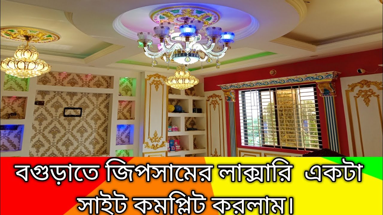 বগুড়াতে জিপসাম দিয়ে লাক্সারি সাইট কমপ্লিট করলাম।