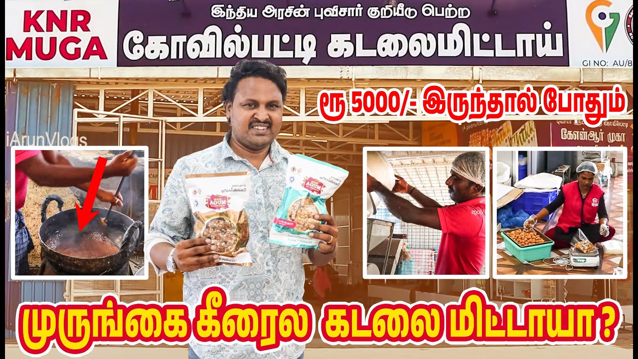 கோவில்பட்டி கடலை மிட்டாய் 😍 | இத்தன Variety ஆ | சின்ன முதலீடு, இரட்டிப்பு லாபம் | Business Ideas ☺️