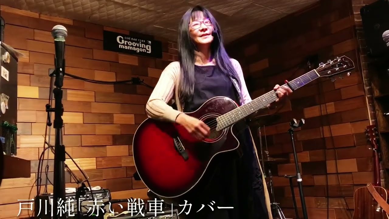 戸川純 (ヤプーズ)  JunTogawa│赤い戦車│ギター弾き語りcover