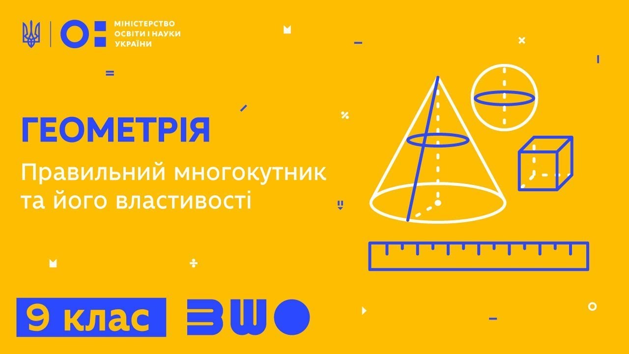 9 клас. Геометрія. Правильний многокутник та його властивості