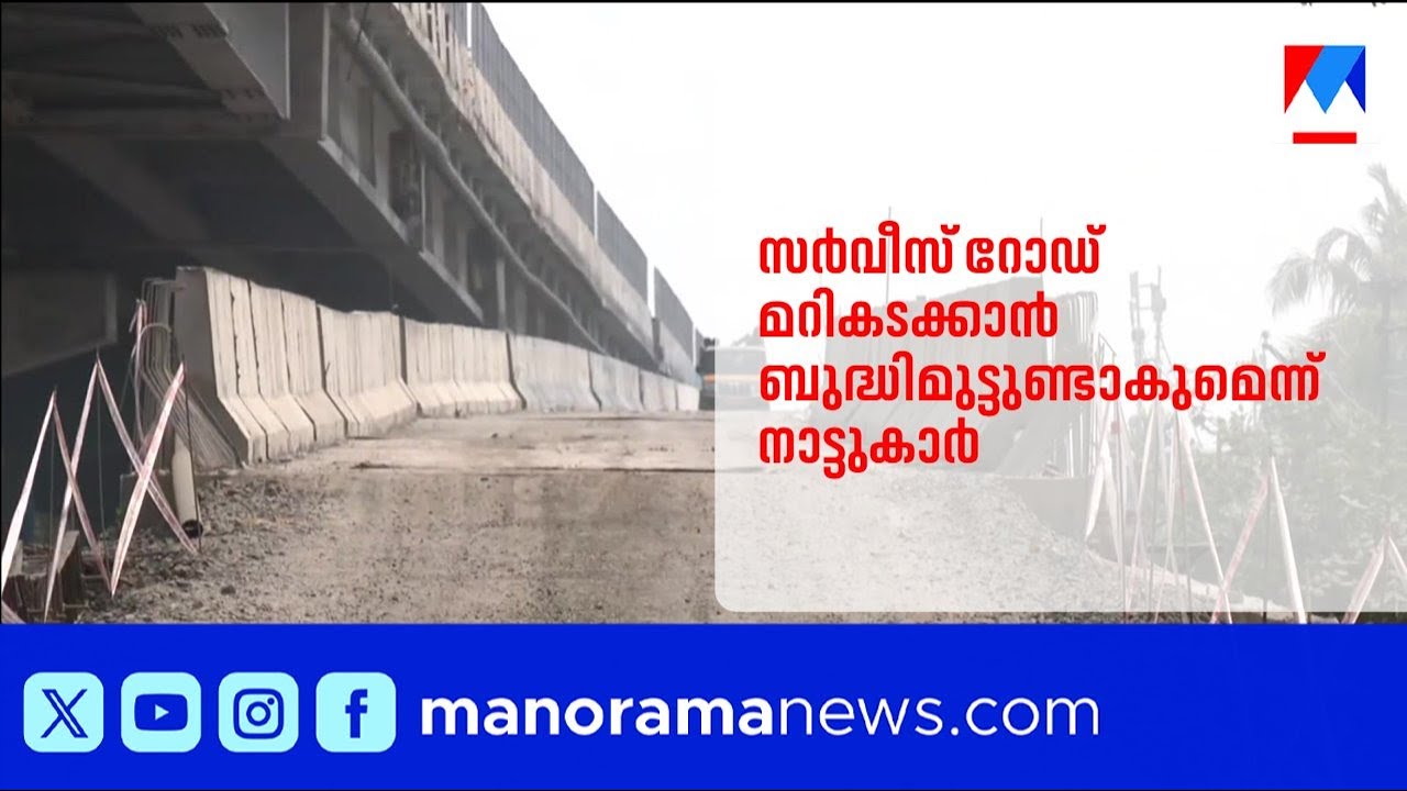 അരൂർ-തുറവൂർ ഉയരപ്പാത: സർവീസ് റോഡ് മറികടക്കാൻ ബുദ്ധിമുട്ടുണ്ടാകുമെന്ന് നാട്ടുകാർ, പ്രതിഷേധം | Aroor