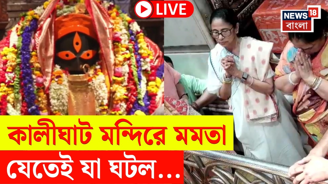 Mamata Bnaerjee LIVE | Kalighat Mandir এ পুজো দিয়েই যা বললেন মমতা... | Bangla News
