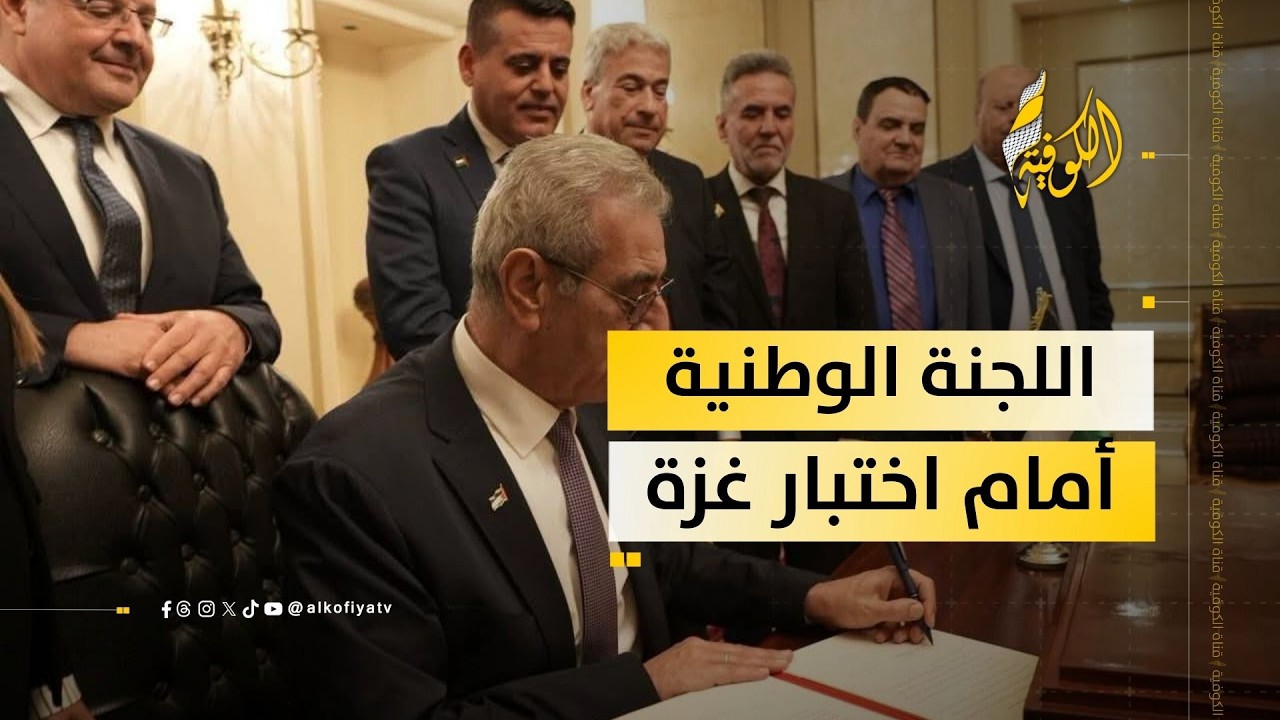 غربلة الأسماء فوق ركام غزة.. هل ترمم اللجنة الوطنية ما أفسده الواقع المرير؟