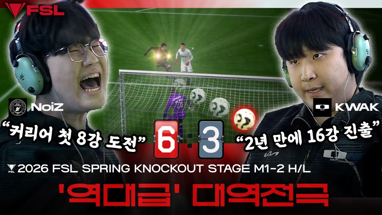 8강이 간절한 두 선수의 박 터지는 역전 승부! NoiZ vs KWAK | DAY 11 | 2026 FSL SPRING | FC 온라인