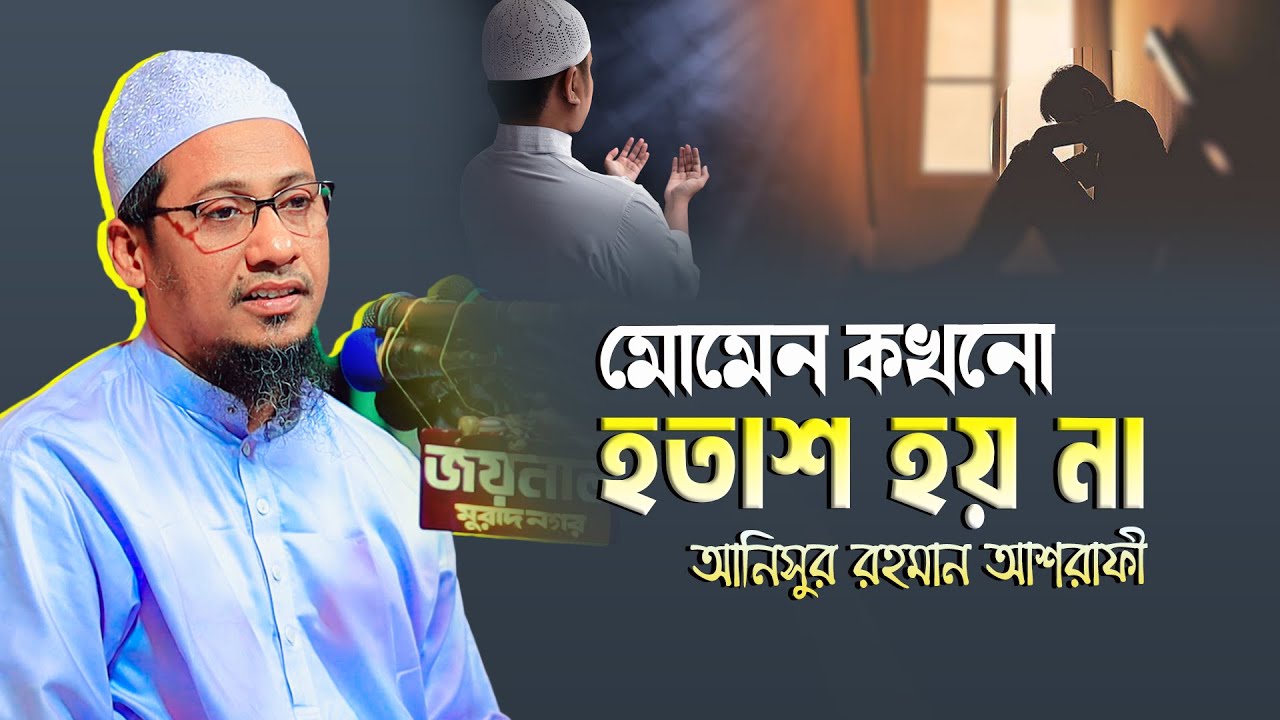 anisur rahman ashrafi new waz 2025 | মোমেন কখনো হতাশ হয় না | আনিসুর রহমান আশরাফী নতুন ওয়াজ ২০২৫