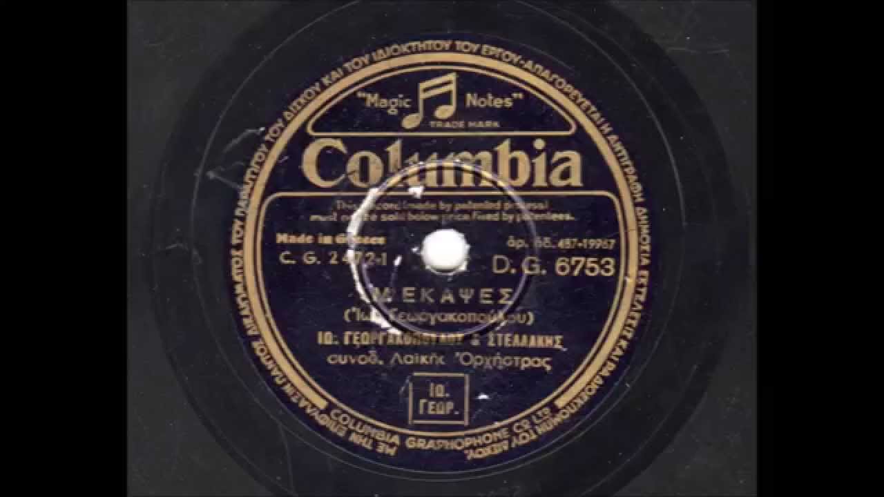 Ιωάννα Γεώργακοπούλου - Μ' έκαψες