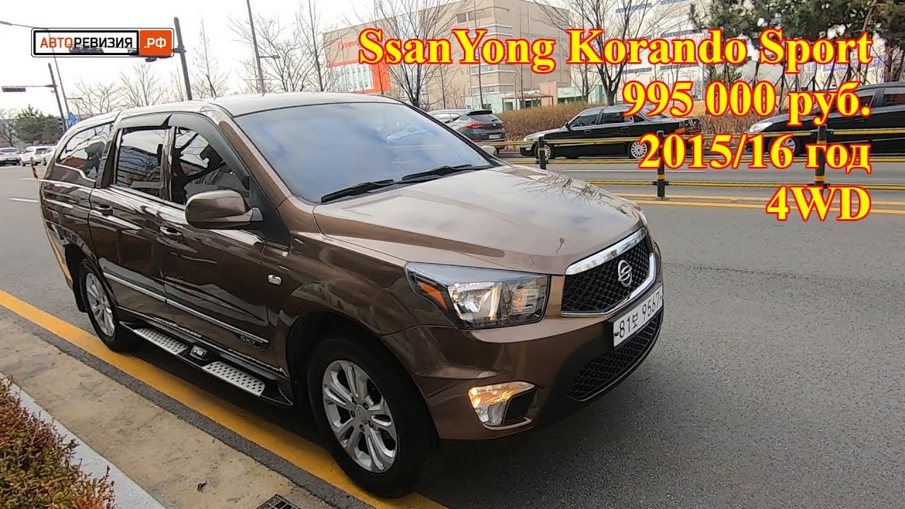 Авто из Кореи - SsanYong Korando Sport, 2015/16 год - 995 000 руб.!