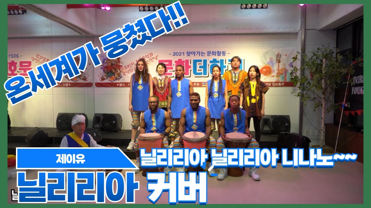 (아프리카 전통공연) 아프리카 전통악기와 국악의 만남 - 경기민요 닐리리야
