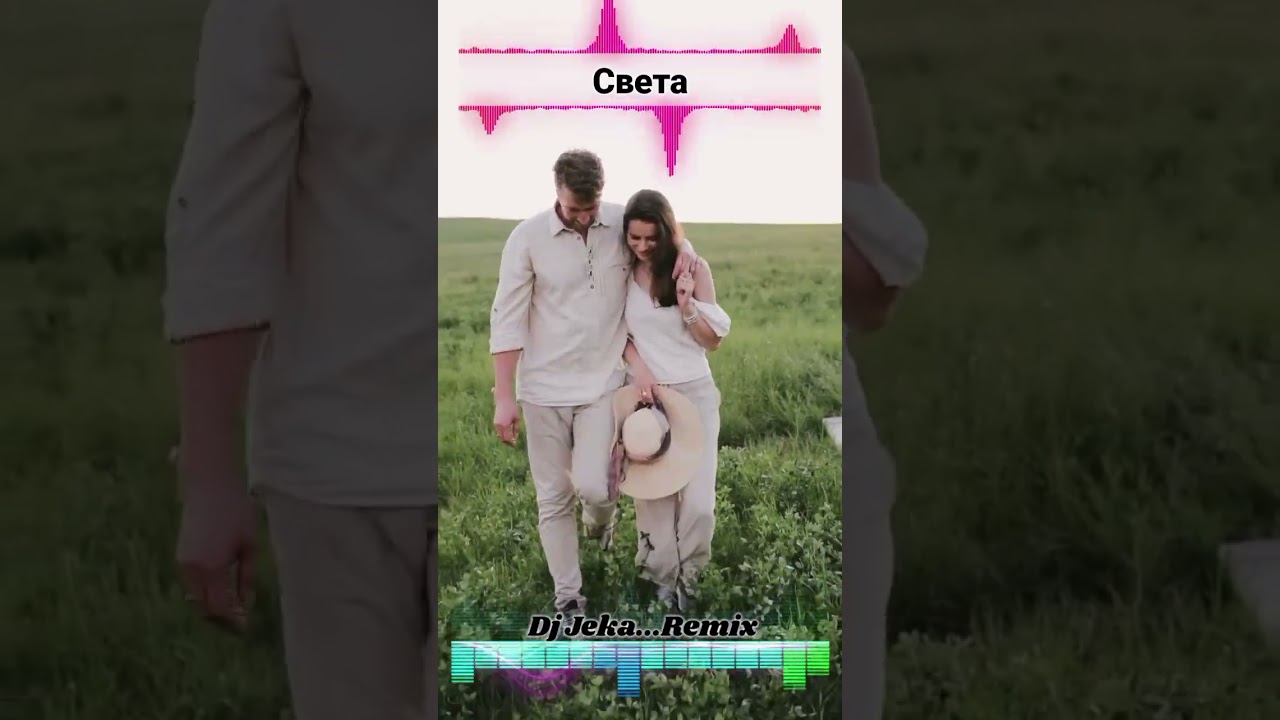 #света #веснамоя #remix #dj #clubmusic #youtubemusic #newmusic #remixmusic #хиты  #музыка2025