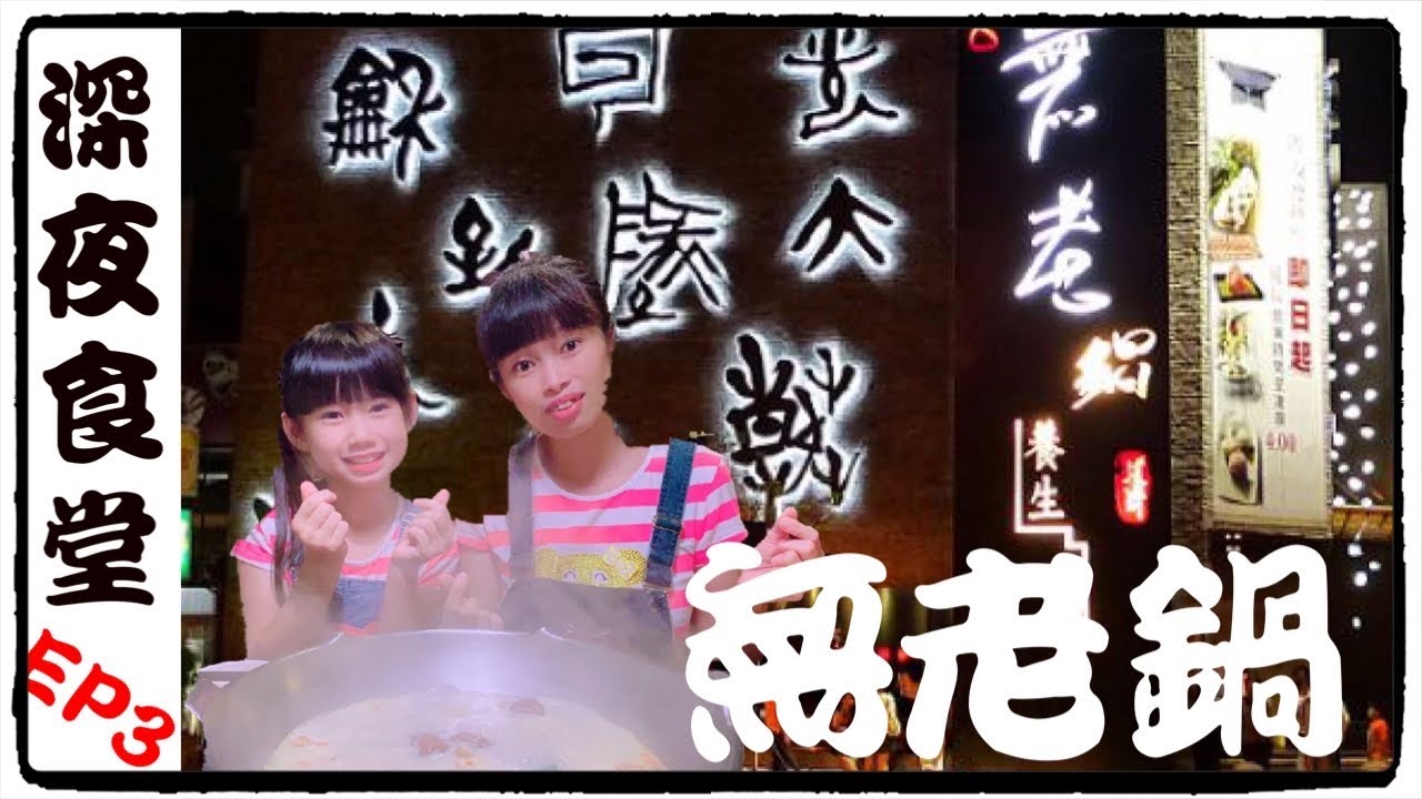 39  深夜食堂EP3/台中無老鍋（鼎王集團）/湯底吃到飽無限量供應/一共花費1740元