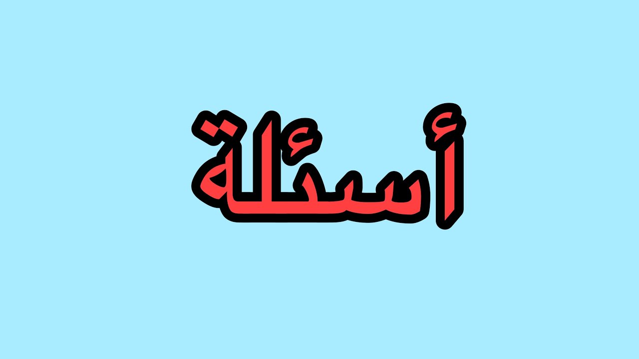 السقوط الحر أسئلة