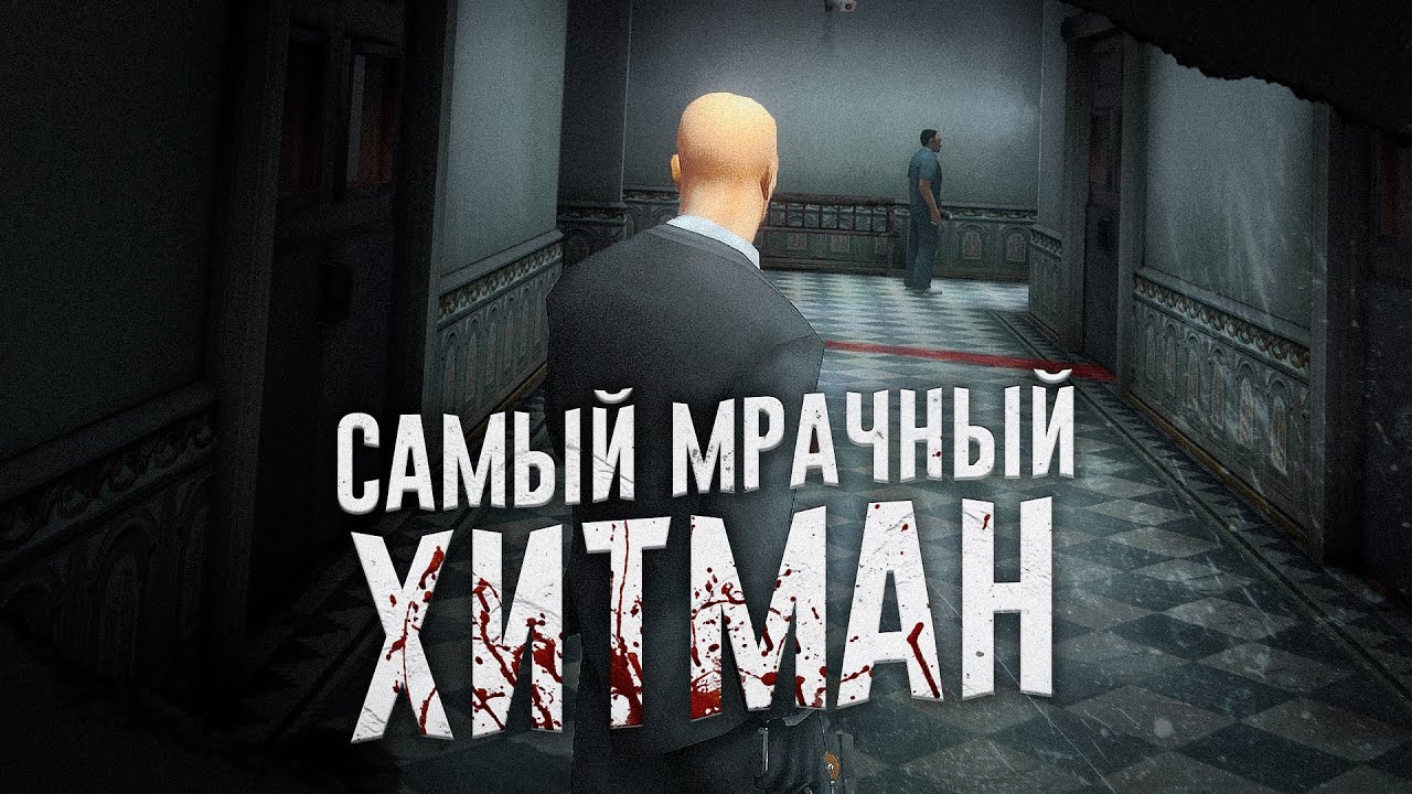 Ща расскажу про Hitman Contracts