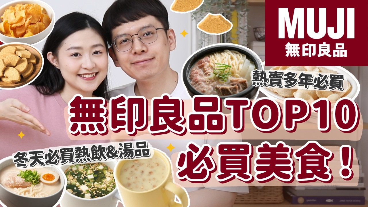 【無印良品必買】無印TOP10必買美食！冬天必買熱飲&湯底！超熱銷點心大升級！這幾款一定要買！ft.mercari