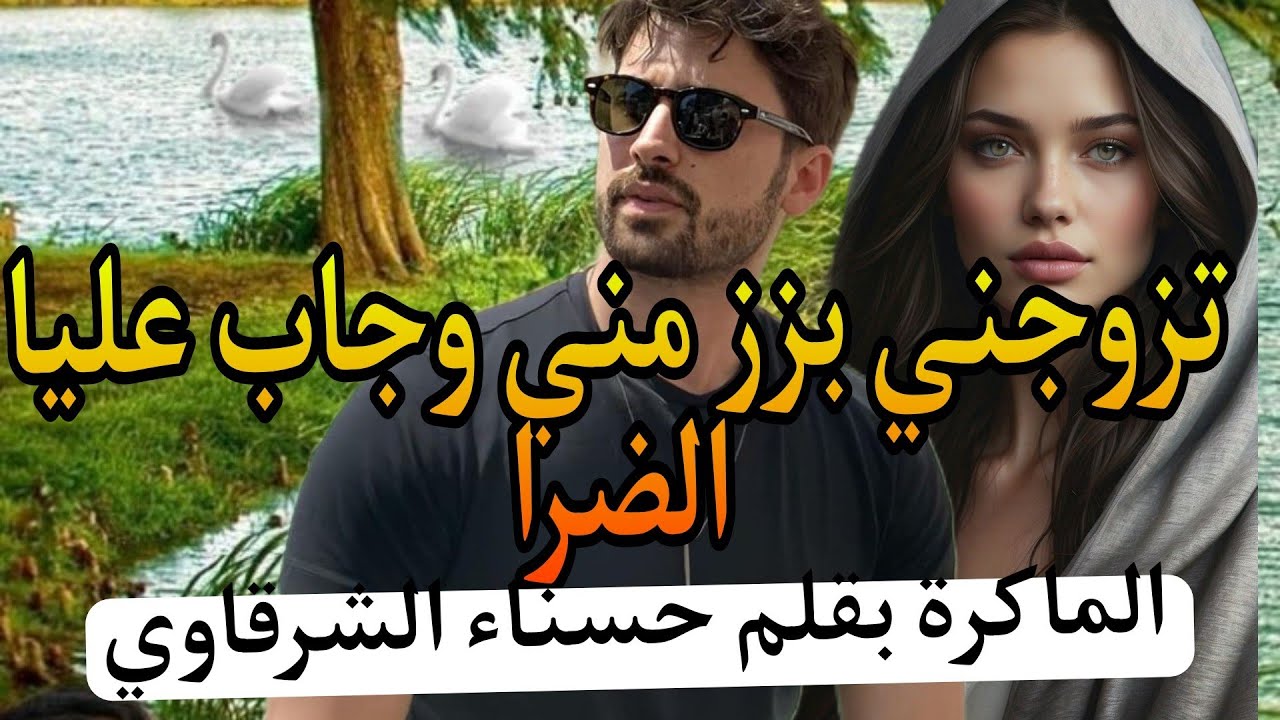 تزوج بيا بزز مني وجاب عليا الضرا😱الماكرة... القاسي المنتقم..