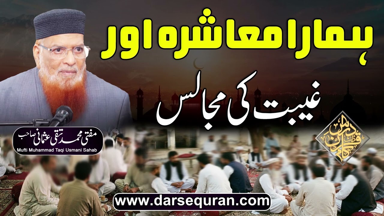 Hamara Muashira Aur Gaibat Ki MaJalis - Mufti Muhammad Taqi Usmani Sahab