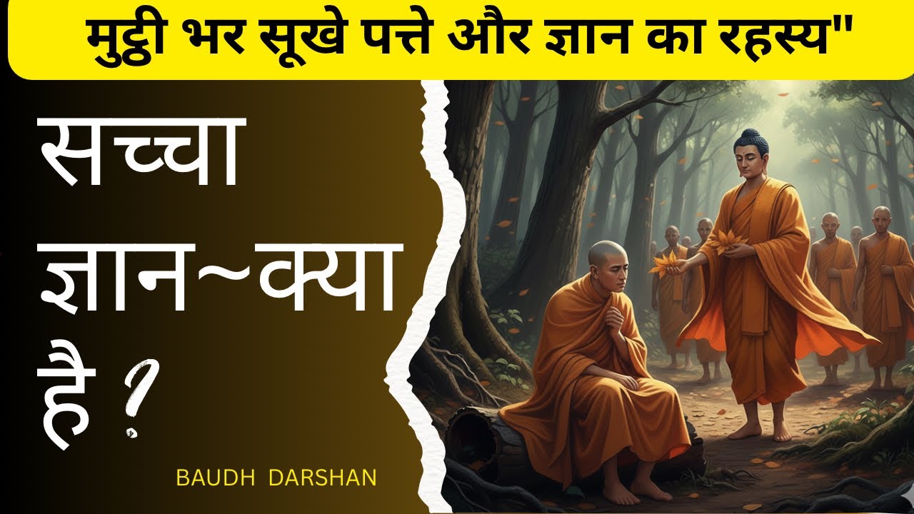 सच्चे ज्ञान की तलाश: भगवान बुद्ध और एक दुखी भिक्षु की कहानी ! 