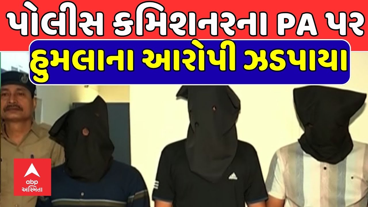 Surat News | સુરતમાં પોલીસ કમિશનરના PA પર હુમલો કરનાર 3 આરોપીઓ ઝડપાયા