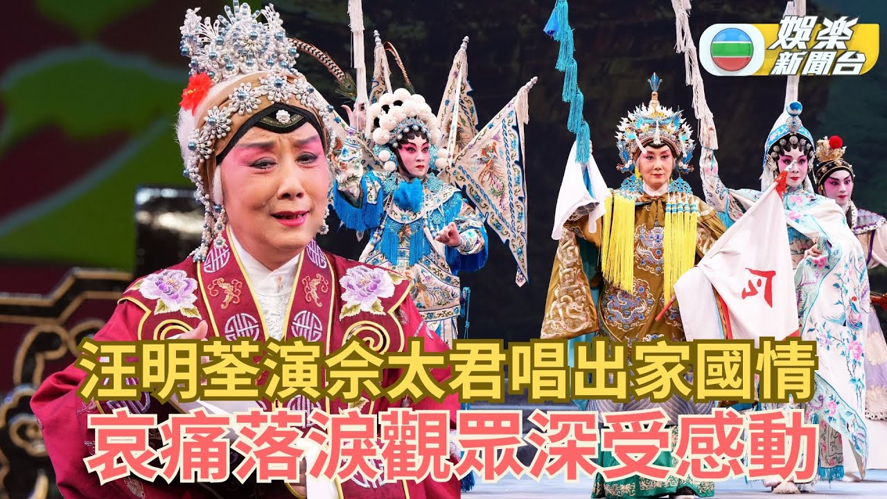 《忠烈楊門》圓滿落幕 汪明荃演佘太君唱出家國情 哀痛落淚觀眾深受感動