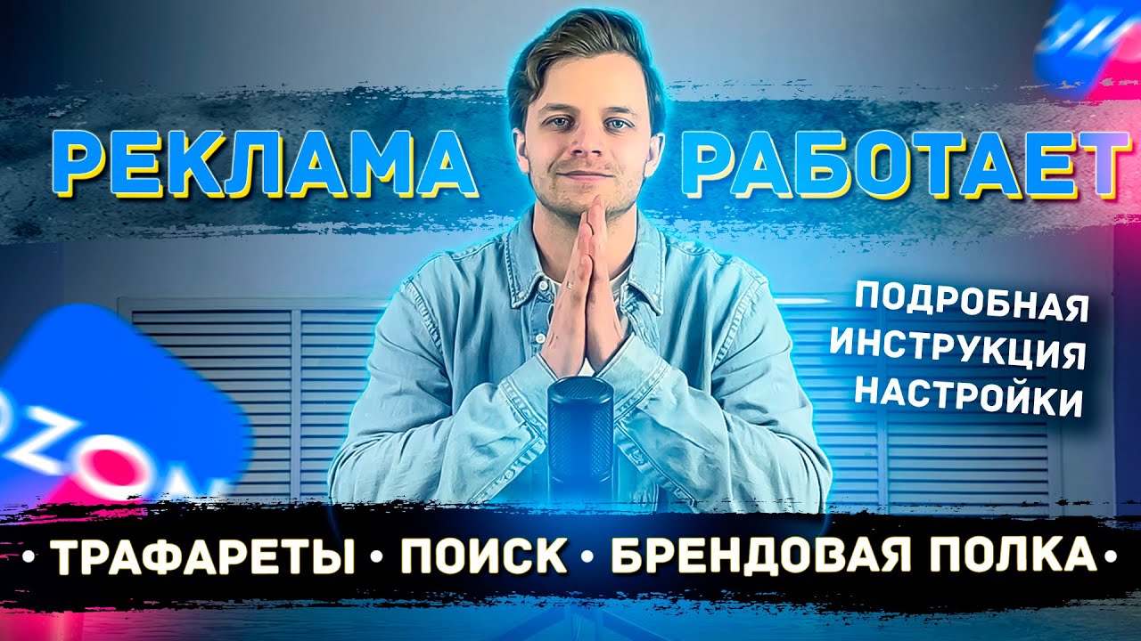 Простая настройка рекламы Ozon трафареты продвижение в поиске брендовая полка.Собираем дешёвые клики
